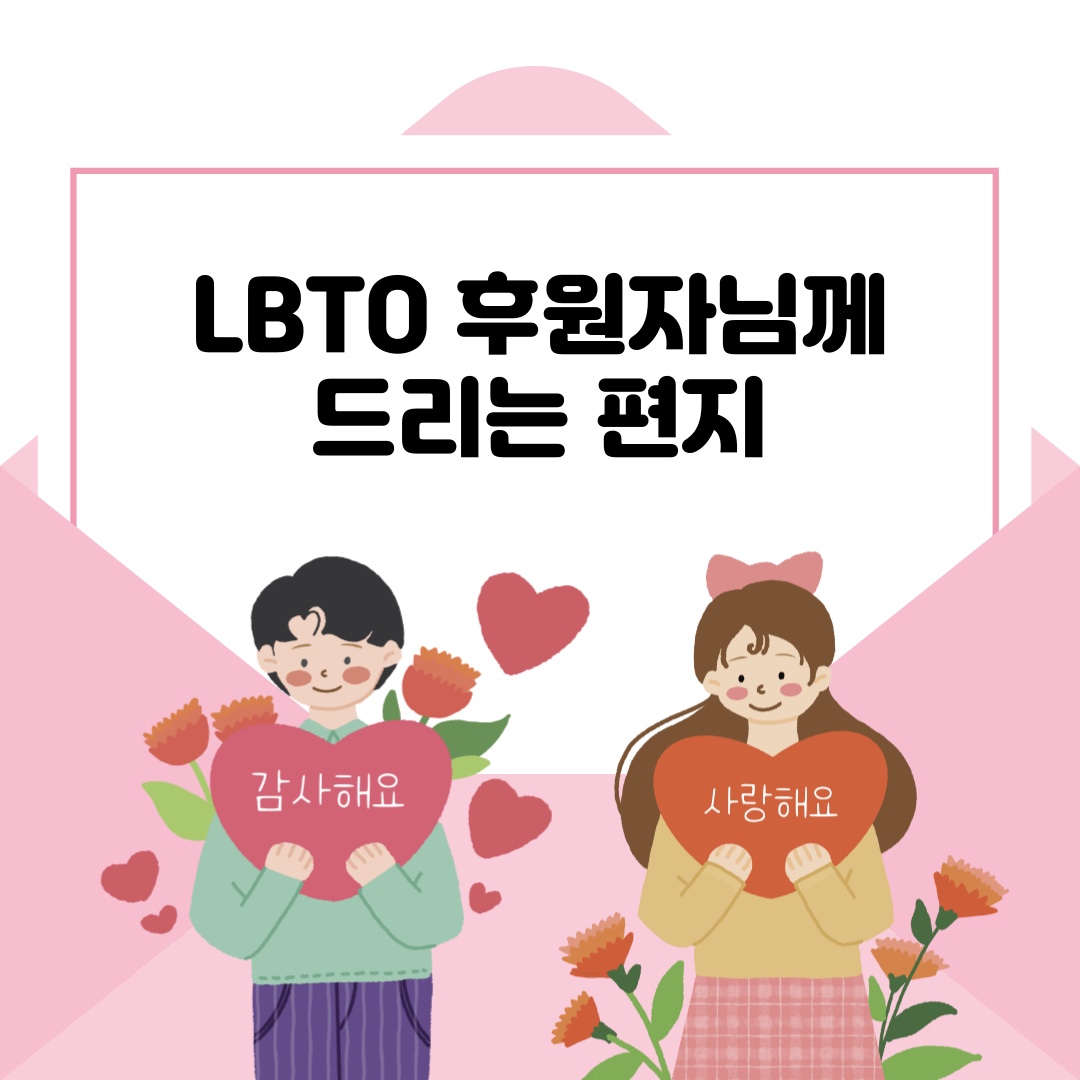 후원자님들께 LBTO 장학생들의 감사편지를 전합니다